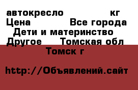 автокресло. chicco 9-36кг › Цена ­ 2 500 - Все города Дети и материнство » Другое   . Томская обл.,Томск г.